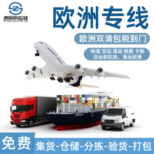欧洲专线国际物流空运海运亚马逊双清包税到门欧洲快船超大件货代