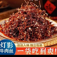 牛肉零食灯影牛肉丝五香麻辣小零食小吃休闲食品零食便宜量大批发