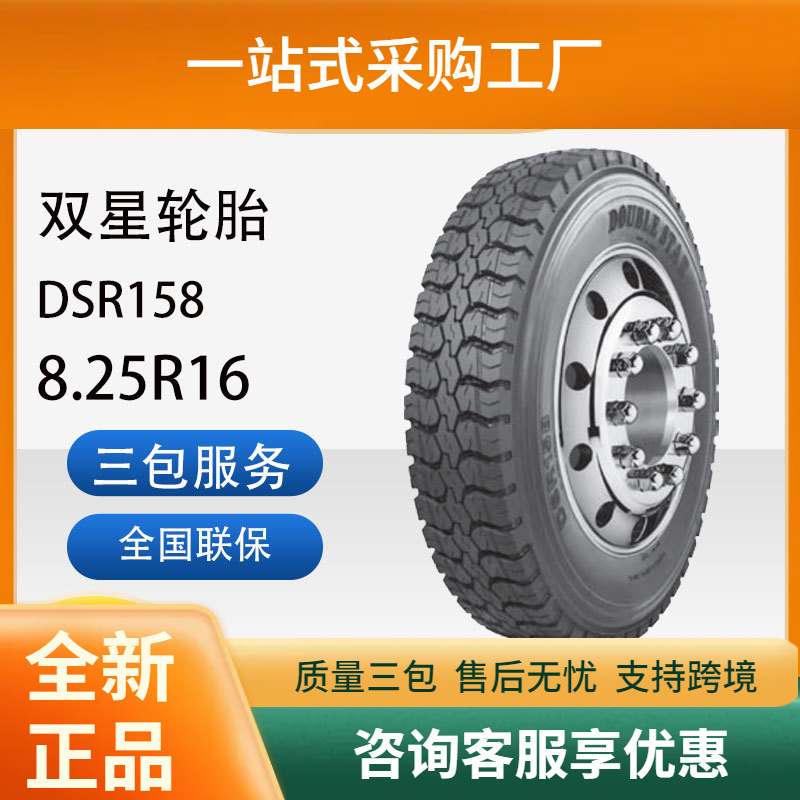 双星轮胎8.25R16成套含内胎垫带汽车轮胎DSR158花纹卡客车轮胎
