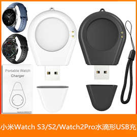 适用小米Watch S3 S2 水滴形 迷你充电器  Watch2/2Pro 便携USB充