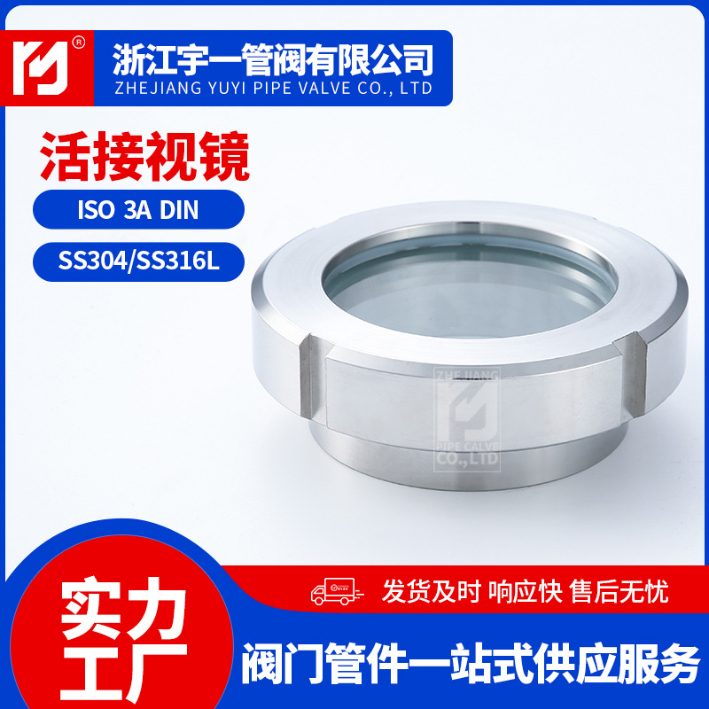不锈钢304 316L食品级卫生级焊接活接视镜管道视镜圆螺纹Ф32-159