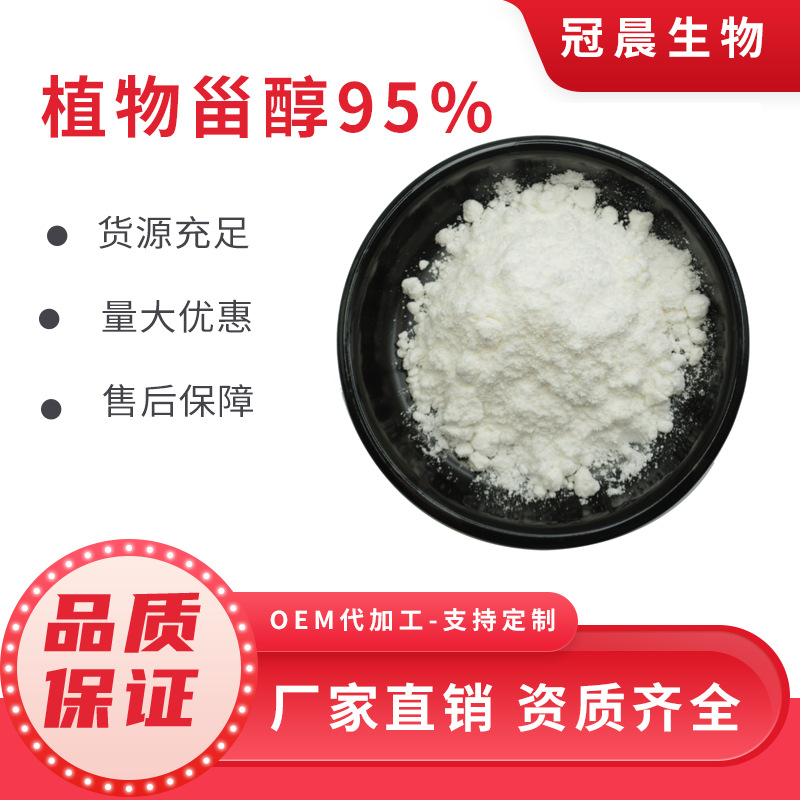 植物甾醇95% 植物甾醇 大豆提取物 β-谷甾醇 免费拿样新食品原料