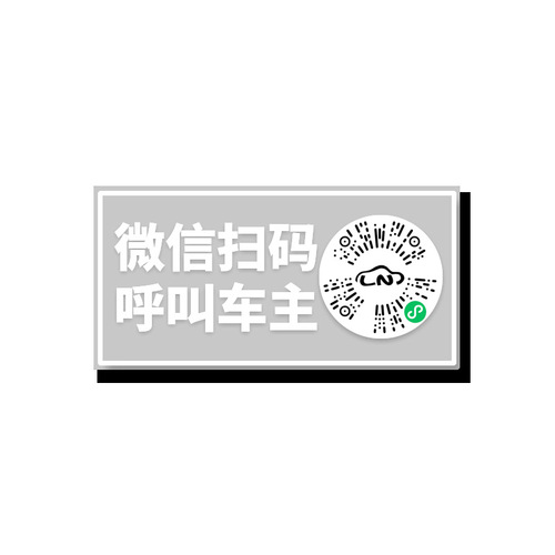 New smart creative scanning code temporary parking plate QR code moving car electrostatic moving car sticker number privacy