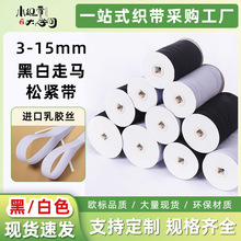 现货3-15mm走马带黑白高弹松紧带笔记本袖口袖套扁平窄边跑马带