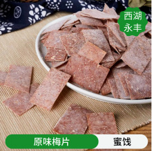 批发多种口味原味梅片/陈皮梅片/紫苏梅片偏酸口味休闲零食