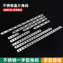 加厚不锈钢直片一字连接件角码超长可调孔位固定片紧固件平面角码