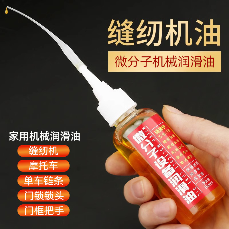 家用缝纫机润滑油门锁防锈油多功能电风扇转轴油微分子防锈润滑油