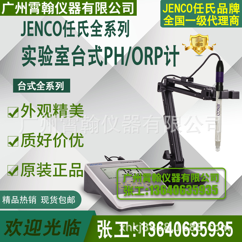 6219/6173/6173R/6175美国任氏JENCO实验室PH计台式酸度计6175-3C