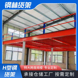仓储货架H型定制阁楼平台可拆装钢结构二层仓储设备金属置物架