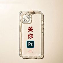 文字【关你PS】适用iPhone15pormax手机壳14pro/12透明11全包13