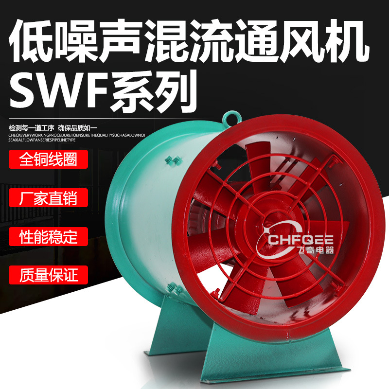 抽换气风机SWF低噪音混流风机SWF-I-5.5混流风机550mm0.55KW960转