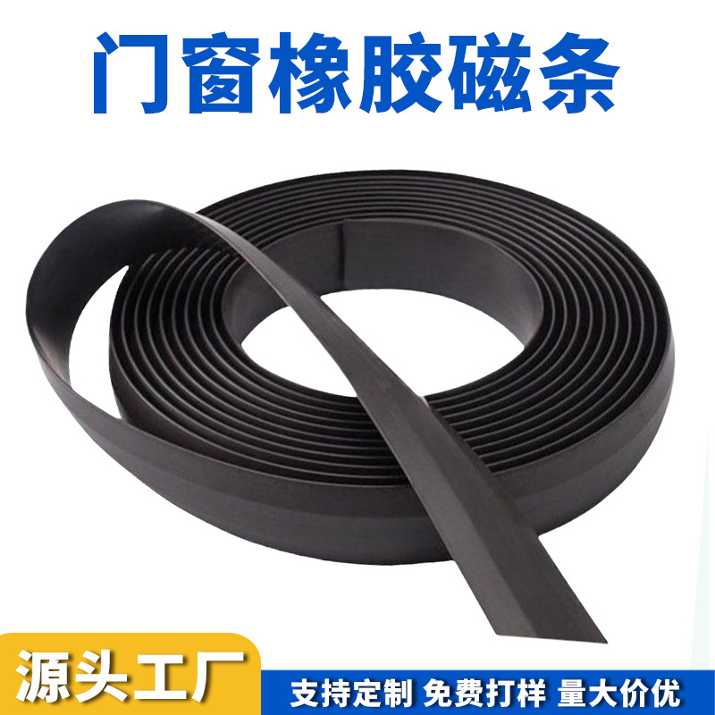 橡胶磁条磁贴片广告纱窗门窗磁条软磁条多规格多尺寸门帘橡胶磁铁