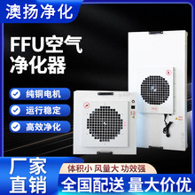 ffu空气净化器无尘车间FFU风机过滤单元层流送风实验室百级层流罩
