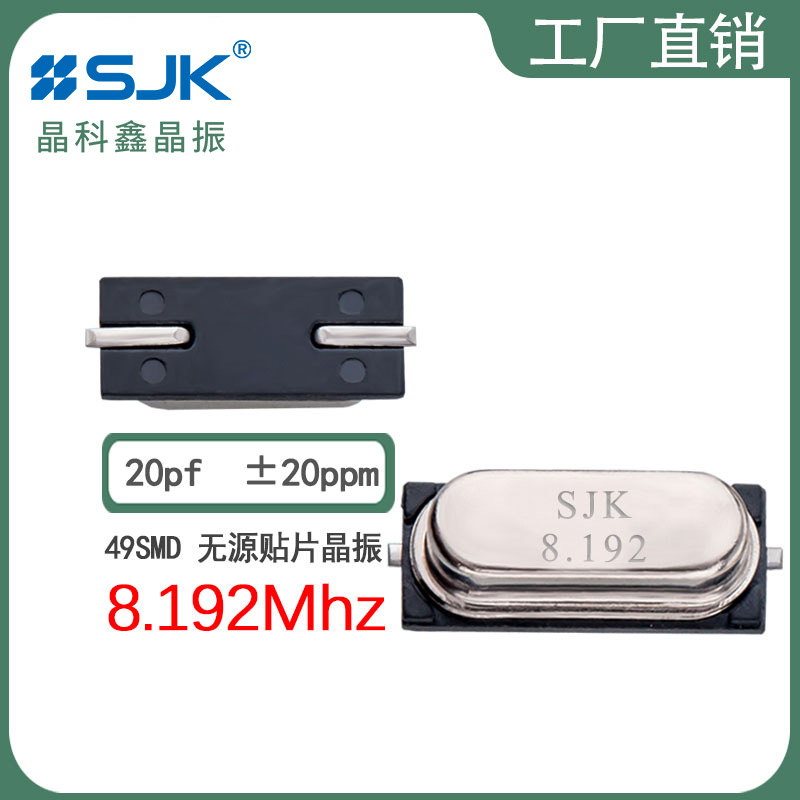 SJK晶振6CS08192F20UCF现货49smd 8.192m20pf20ppm贴片无源谐振器