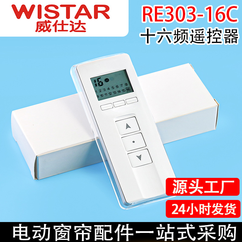 智能家居威仕达电动窗帘开合帘卷帘433射频十六控遥控器RE303