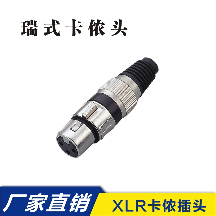 三芯/四芯/五芯卡侬头瑞士卡侬连接器耐用音质麦克风双声道