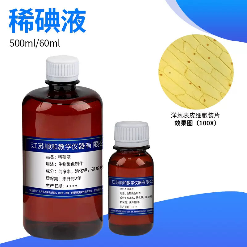 稀碘液初中生物实验用细胞染色稀碘液洋葱表皮染色60ml500ml