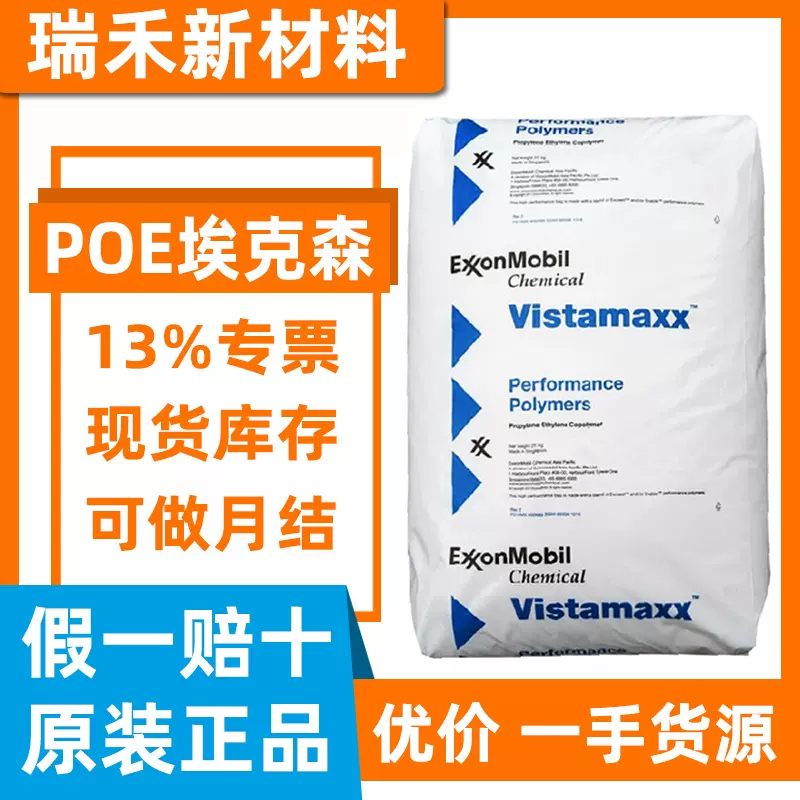 POE美国埃克森 6102 6102FL 食品级 注塑挤出吹膜 耐高温 高流动