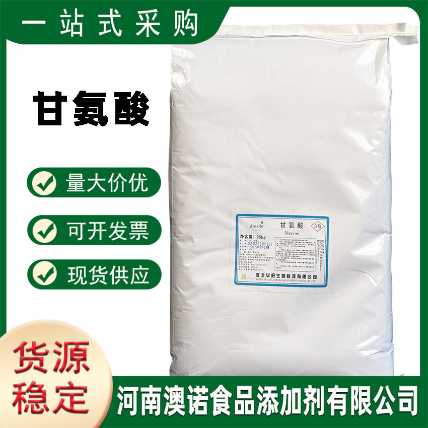 甘氨酸食品级河南澳诺现货供应华阳甘氨酸/ 氨基乙酸