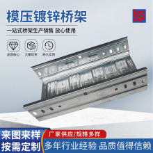 模壓鍍鋅橋架鋁合金配線槽鍍鋅噴塑電纜橋架大跨距熱浸鋅電線橋架