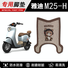 雅迪m25腳墊-h/d專用冠能電動車腳踏墊子電瓶車腳踩墊裝飾小配件