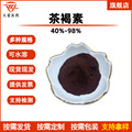茶褐素98% 普洱茶提取物 食品级 茶褐素粉 可水溶 现货 货源稳定