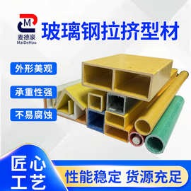 玻璃钢方管圆管型材房屋承重日子管檩条FRP角槽钢玻璃钢工字钢