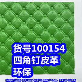 100154#四角钉皮革、PVC菱形纹皮革格子纹皮革环保
