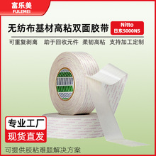 日东5000NS双面胶打印复印机电器新能源汽车密封耐高温棉纸双面胶