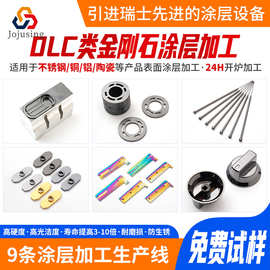 东莞大朗涂层厂不导电低摩擦系数类金刚石DLC涂层加工PVD真空镀钛