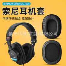 适用索尼SONY MDR-7506 MDR-V6 MDR-900ST耳机套海绵套耳罩皮耳套