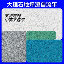环氧彩砂大理石地坪漆车间办公室防水耐磨自流平仿大理石跨境专用