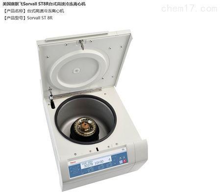 赛默飞ST8 ST8R高速冷冻离心机