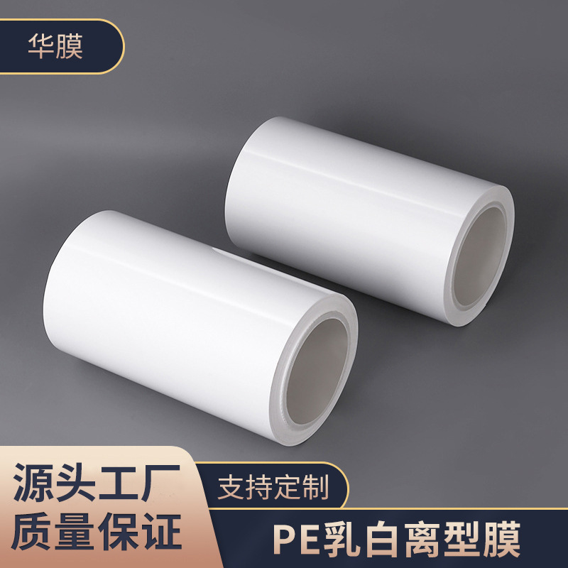PE乳白离型膜单硅双硅PE离型膜厂家直供工业用品包装分隔纸离型纸