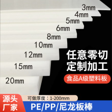 白色PP塑料板PE板材硬胶板冲床实心垫板尼龙板3 4 5 6 8 10 20mm
