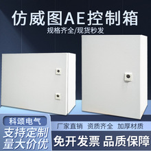 仿威圖AE控制箱配電箱威圖IP55基業箱電控箱ae加厚機櫃電氣控制櫃