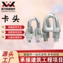 u型固定重型收紧器卡头