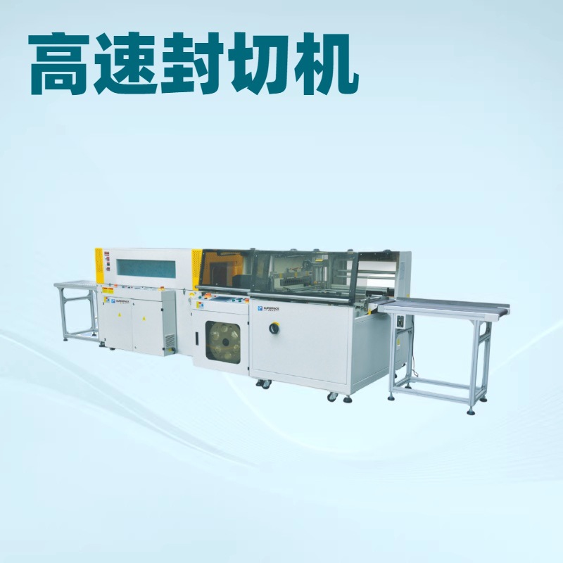厂家优惠 高速封切机 封切包膜机 封切收缩机 边封机 收缩机