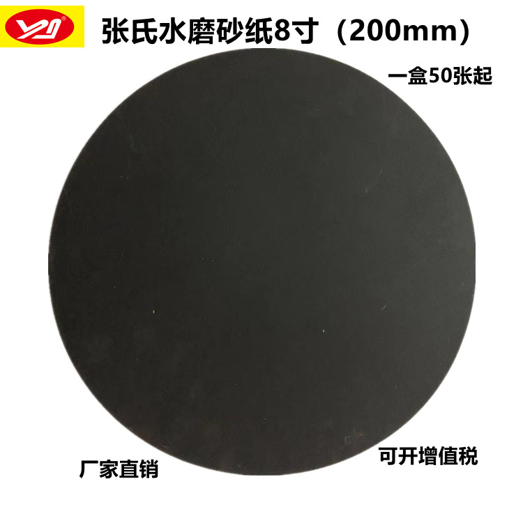 Φ200mm带背胶金相专用砂纸/金相水砂纸圆形/耐水砂纸8寸圆胶砂纸