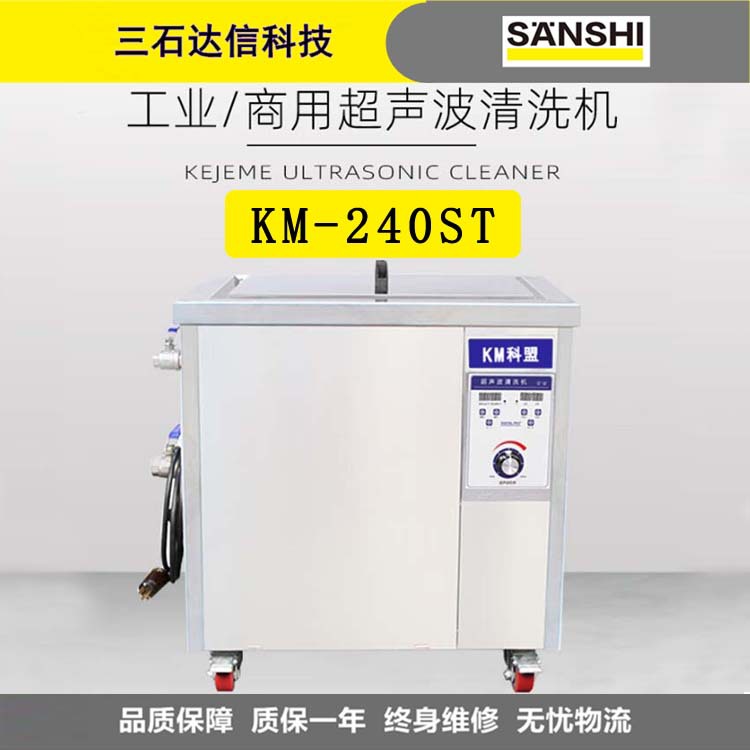 科盟KM-240ST超声波清洗机工业大型落地式77L大容量1200W大功率