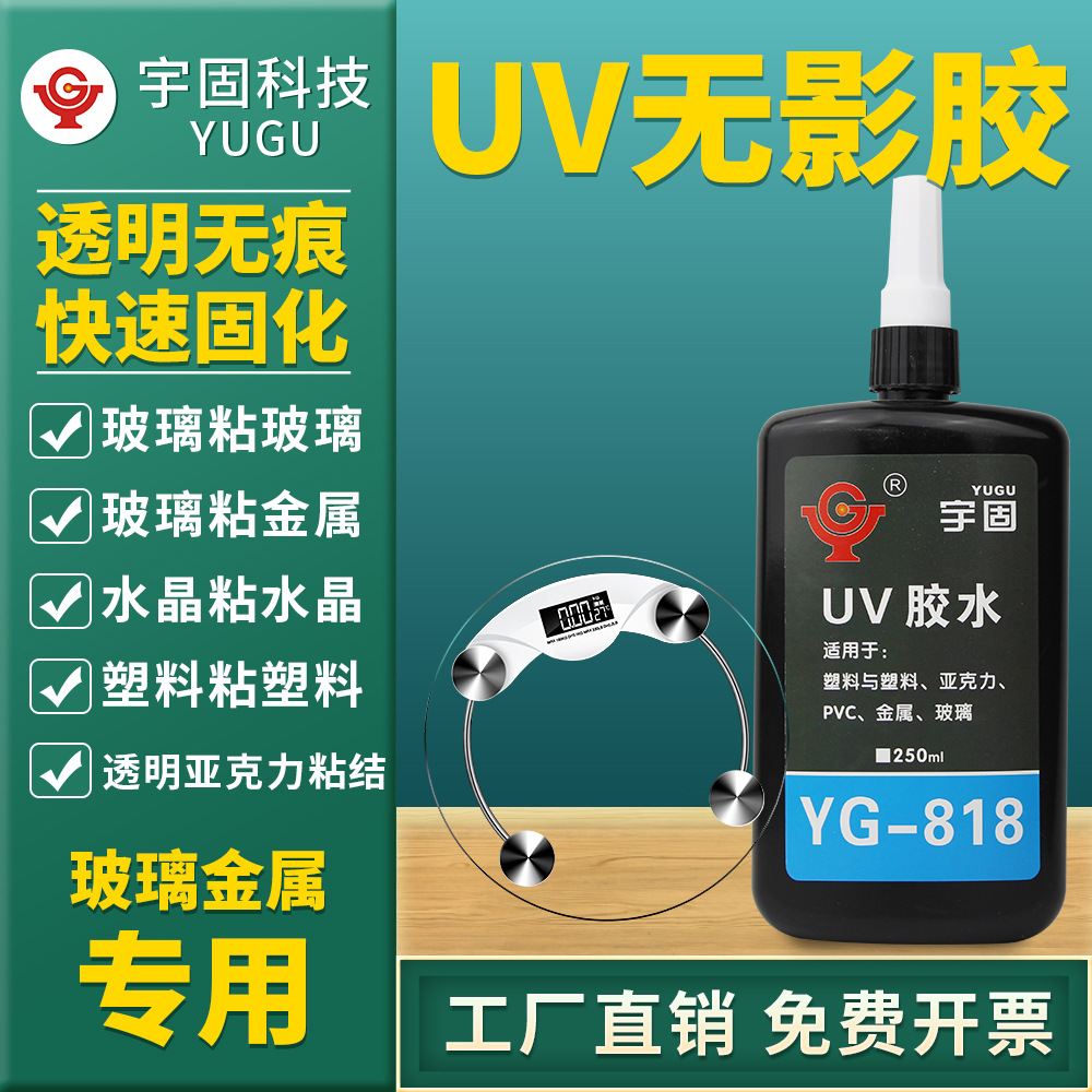 宇固 UV胶水紫外线无影胶水 亚克力/塑料/有机玻璃/金属/PVC粘接