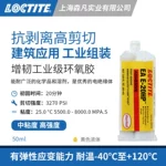 LOCTITE乐泰20HP环氧结构胶 增韧抗剥离高剪切强度粘混凝土石灰石