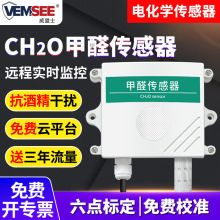 甲醛传感器CH2O浓度监测工业级甲醛检测仪RS485高精度甲醛变送器