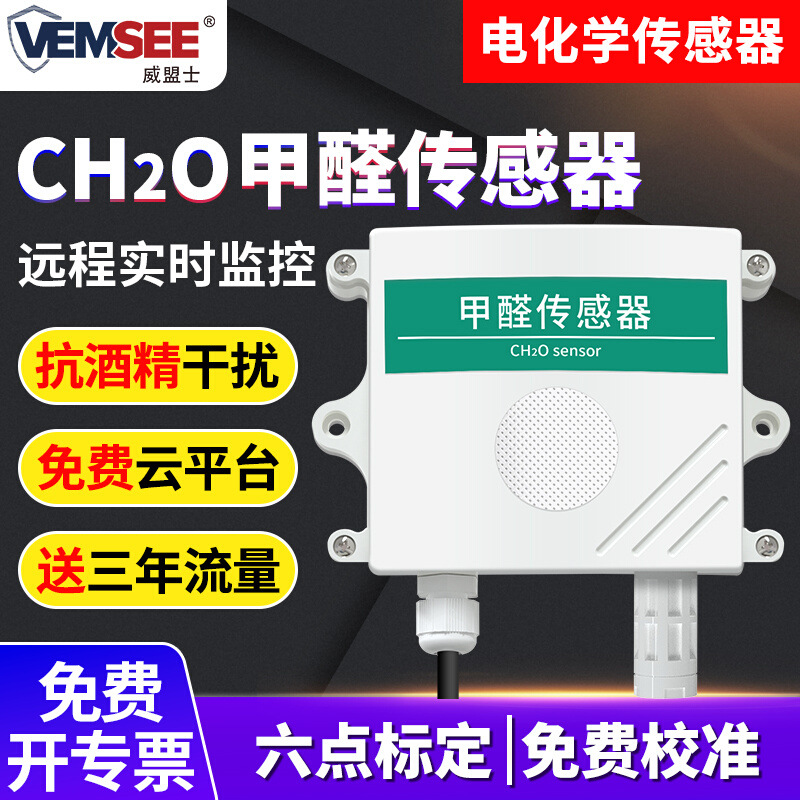甲醛传感器CH2O浓度监测仪器RS485工业级高精度甲醛检测仪