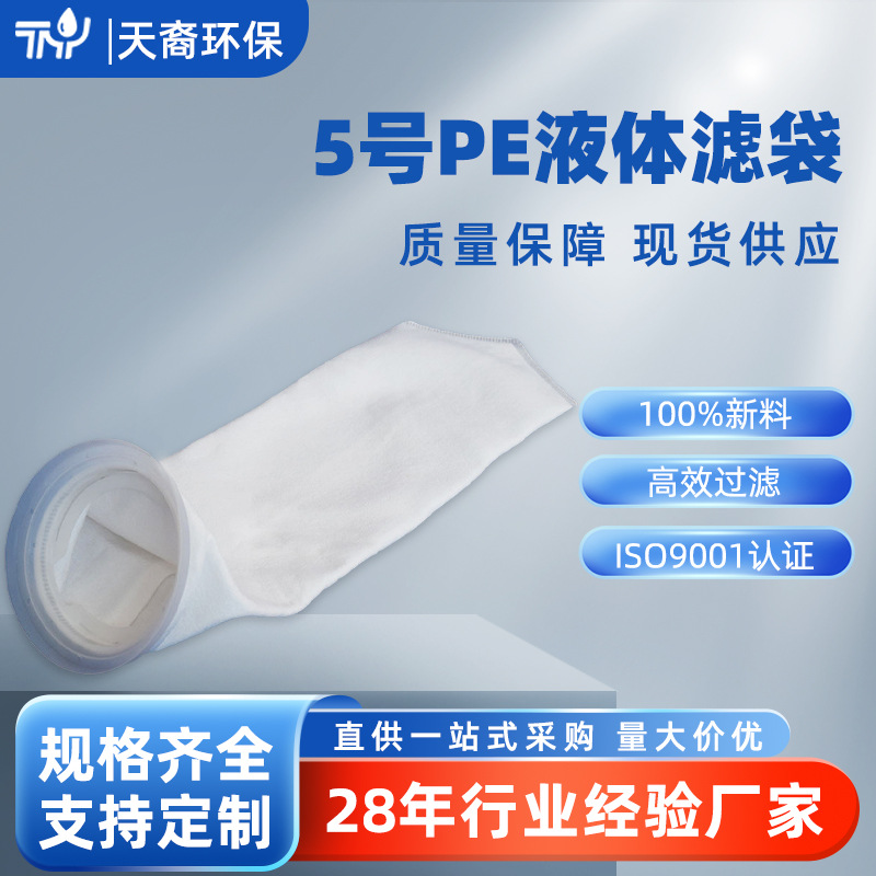 PE液体过滤袋 5号耐酸碱工业污水油漆鱼缸滤布袋微米级过滤袋批发