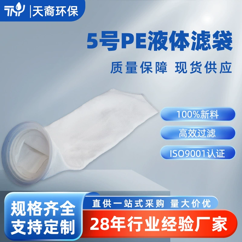 Еда охраны окружающей среды напитка чая молока ПЭ цедильного мешка но. 5 цедильный мешок жидкости разъединения тверд-жидкости жидкостной промышленной фармацевтический