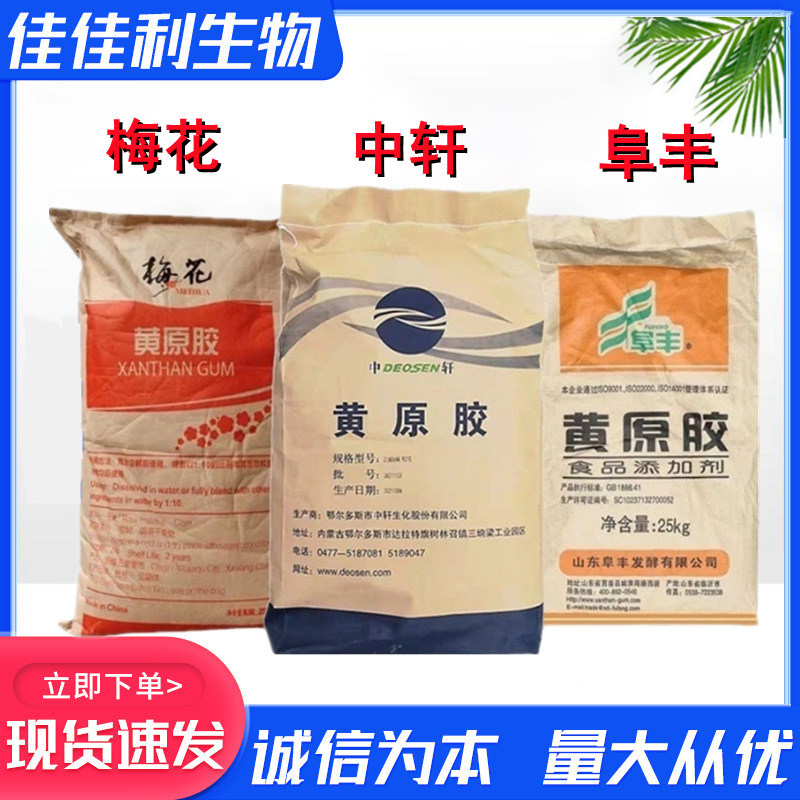 阜丰黄原胶食品级添加剂中轩梅花高粘汉生胶增稠悬浮剂透明粉末