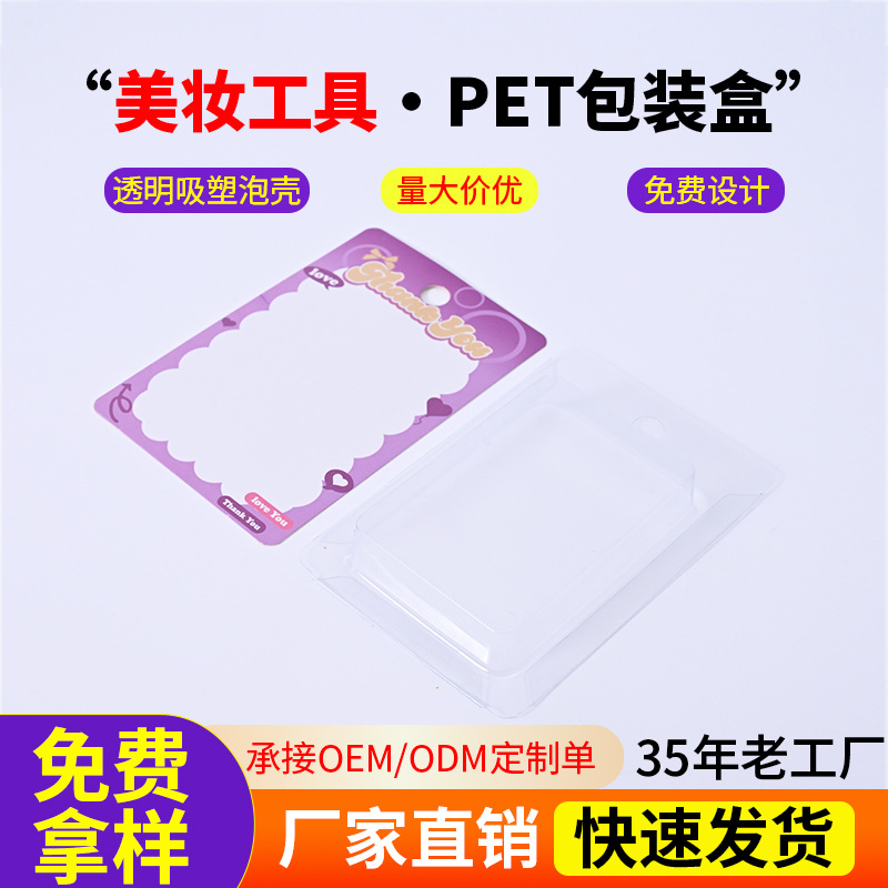 pet包装盒美妆工具泡壳插卡头饰发饰包装盒加厚25丝pvc透明盒