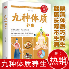 九种体质养生全书 食疗养生书籍大全中医正版专业知识 营养食谱调
