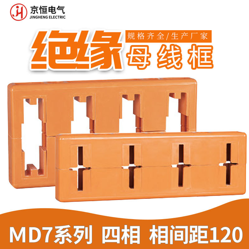 绝缘母线框母线夹MD7系列四相间距120母线框10*100 10*120 12*125